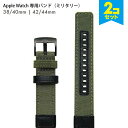 ●在庫限り特価●【2本セット】 軽い 丈夫 ナイロン Apple Watch アップルウォッチ ミリタリー 大人 男性 女性 おしゃれ かわいい ベルト交換 ベ...