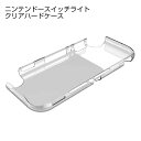 Nintendo Switch Lite 任天堂スイッチライト ニンテンドースイッチライト 透明 硬い ポリカーボネートケース ポリカーボネートカバー 高品質 ...