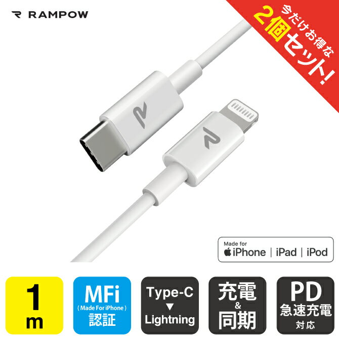 【2本セット】 RAMPOW RAB01 MFi 1m White Type-C to Lightning Cable タイプ C to ライトニング ケーブル Power Delivery PD パワーデリバリー 急速充電 同期 ファーストチャージング typec タイプC 送料無料
