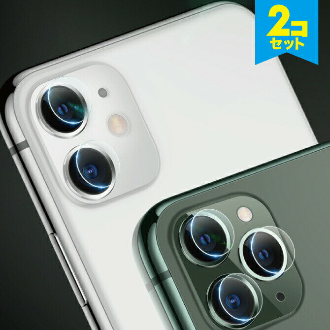 【対応機種】iPhone 2019 全モデルiPhone 11 （6.1インチ）iPhone 11 Pro （5.8インチ）iPhone 11 Pro Max （6.5インチ）※機種の選択間違えが増えております。購入時に必ずご自身の機種を必ずご確認下さい。【商品説明】・カメラレンズ部分を強化ガラスで保護します。・強化ガラスを貼ってもきれいに写真や動画を撮ることができます。・厚さが0.2mmしかありませんので、気になりません。【商品仕様】素材：強化ガラス厚さ：0.2mm【商品内容】・レンズ強化ガラス x 1個【注意事項】※機種の選択間違えが増えております。購入時にご自身の機種を必ずご確認下さい。※説明書は付属しません。※分解しないでください。※落としたり強い衝撃を与えないでください。※高温/多湿/火気近くで保管、使用しないでください。※輸入品につき、若干のスレキズ等ある場合がございます。※仕様は予告なく変更する場合がございます。※照明やモニターの明るさ/コントラストの設定などで、写真の色と実際の商品で若干の違いがございます。※本商品の使用については、全てお客様各位の責任において利用くださいませ。本商品を原因とする機器の破損、データの損失等、弊社では一切の責任を負いませんので、予めご了承くださいませ。【原産国】中国【発送予定について】1〜3営業日で出荷予定。在庫状況により出荷までお時間を頂く可能性がございます。【在庫状況について】※当店では、他モールとの共有在庫となっており、ご注文のタイミングによっては商品をご用意できない場合がございます。※ご用意できなかった場合につきましては、ご注文のキャンセル、または同等品のご提案をさせていただきますので、あらかじめご了承くださいませ。【おすすめ】・ちょっとしたプレゼント（ギフト）やポイント消化にご利用下さい。＊プレゼント ギフト 誕生日 クリスマス 母の日 父の日 クリスマス ペア カップル 喜ぶ 人気＊当店ではプレゼント（ギフト）梱包は行っておりません。予めご了承下さい。【関連用語】送料無料 Lens screen protector レンズ スクリーン プロテクター カメラレンズ 強化ガラス iPhone 2019 アイフォーン 2019 iPhone 11 6.1インチ iPhone 11 Pro 5.8インチ iPhone 11 Pro Max 6.5インチ Apple アップル ソフトケース ソフトカバー おしゃれ かわいい 人気 オススメ 便利グッズ