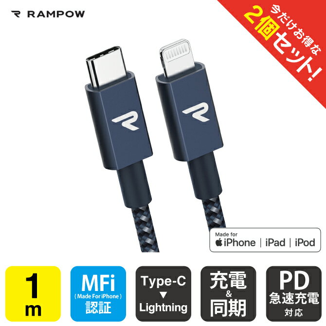 【2本セット】 RAMPOW RAE03 MFi 1m Navy Type-C to Lightning Cable タイプ C to ライトニング ケーブル Power Delivery PD パワーデリバリー 急速充電 同期 ファーストチャージング 送料無料