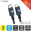 【2本セット】 RAMPOW RAE05 MFi 2m Navy Type-C to Lightning Cable タイプ C to ライトニング ケーブル Power Delivery PD パワーデリバリー 急速充電 同期 ファーストチャージング typec タイプC 送料無料