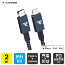 RAMPOW RAE05 MFi 2m Navy Type-C to Lightning Cable タイプ C to ライトニング ケーブル Power Delivery PD パワーデリバリー 急速充電 同期 ファーストチャージング typec タイプC usbc ケーブル 充電 送料無料