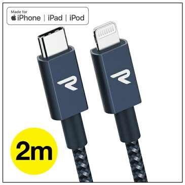 【送料無料】【RAMPOW】【RAE05】【MFi】【2m】【Navy】【Type-C to Lightning Cable】【タイプ C to ライトニング ケーブル】【Power Delivery】【PD】【パワーデリバリー】【急速充電】【同期】ファーストチャージング typec タイプC usbc ケーブル 充電