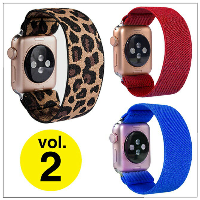 【2本セット】 Apple Watch アップルウォッチ Vol.2 Nylon elastic band ニュー ナイロン エラスティック ベルト アップルウォッチバンド 伸縮 伸び縮みする カラフル ナイロン 軽量 オリジナル バンド 美しい 送料無料
