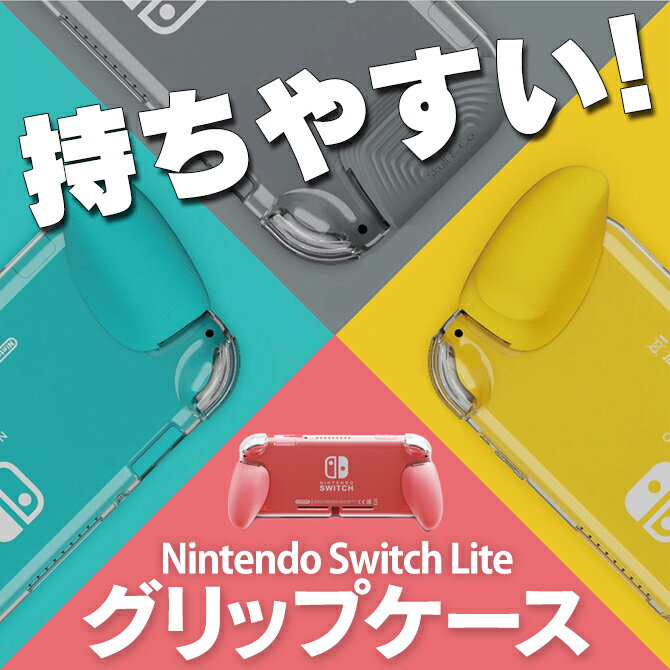 【あす楽対応】【送料無料】【背面透明】【Skull & Co.】【GripCase】【グリップケース】【3種類】【交換可能】【長時間プレー対応】【Nintendo Switch Lite】モンハン【任天堂スイッチ ライト】【ニンテンドースイッチライト】本体 TPU ケース カバー 柔らかい 保護