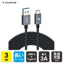 【送料無料】【RAMPOW】【RAC10】【3m】【Grey x Black】【USB A to C】【USB 3.0 (USB 3.1 Gen1)】【Qualcomm QuickCharge】【3A】【急速充電】【Type-C ケーブル】typecケーブル type c ケーブル タイプcケーブル 充電ケーブル クイックチャージ