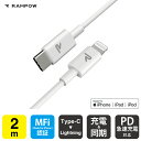 RAMPOW RAB02 MFi 2m White Type-C to Lightning Cable タイプ C to ライトニング ケーブル Power Delivery PD パワーデリバリー 急速充電 同期 ファーストチャージング typec タイプC usbc ケーブル 充電 送料無料