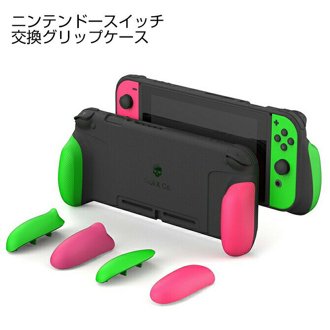 あす楽対応 Skull & Co. GripCase グリップケース 3種類 交換可能 長時間プレー対応 Nintendo Switch 任天堂スイッチ ニンテンドースイッチ モンハン 本体 TPU ケース カバー 柔らかい 保護 取り付け 取り外し 簡単 人気 送料無料