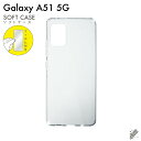 即日出荷 保護フィルムセット Galaxy A51 5G SCG07・SC-54A/au・docomo 無地ケース クリア ソフトケース 保護フィルム 保護フィ...