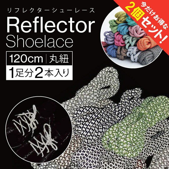 【2セット】 替紐 1足分（2本入り） 約120cm 3M Reflective Shoelaces ...