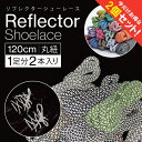 【2セット】 替紐 1足分(2本入り) 約120cm 3M Reflective Shoelaces 3M リフレクティブ シューレース YEEZY BOOST...