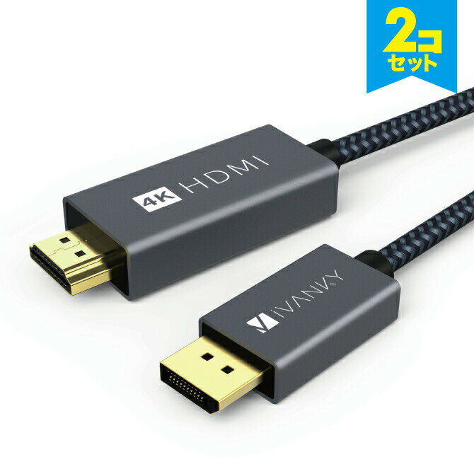【2本セット】 iVANKY VBC61 2m Grey Black DisplayPort to HDMI Cable ディスプレイポート to HDMI ケーブル 4K@60Hz TV テレビ パソコン PC ノートパソコン Monitor モニター 高画質 送料無料
