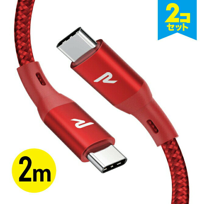 【2本セット】 RAMPOW RAD44 2m Red 5A Type-C to Type-C 100W E-Mark Cable PD QC 急速充電 高速充電 USB C TypeC タイプC 充電 ケーブル Nintendo Switch iPad Pro MacBook スマートフォン スマホ タブレット 送料無料