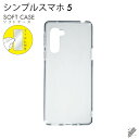 即日出荷 保護フィルムセット シンプルスマホ5 A001SH/SoftBank 無地ケース クリア ソフトケース 保護フィルム 保護フィルム 光沢 保護シート 保護フィルム 透明 保護フィルム 保護 フィルム