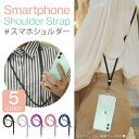 スマホ 肩掛け 首掛け ストラップ 調整可能 フック付 スマホショルダーストラップ 紐 スマホショルダー iphone スマホショルダー android ネックストラップ カラビナ付き フック 落下防止 ケース カバー 人気 便利グッズ オススメ BC200066 送料無料