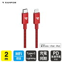 RAMPOW RAE10 MFi 2m Red Type-C to Lightning Cable ^Cv C to CgjO P[u Power Delivery PD p[fo[ }[d  t@[Xg`[WO typec ^CvC usbc P[u [d f[^] 