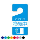 【こんな目印探してた!】 パーキング パーミット タグ / ドアタグ / ルームタグ【TAG-09】【換気中】ドアノブ カー用品 パーキング パーミットタグ 駐...