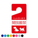 【こんな目印探してた!】 パーキング パーミット タグ / ドアタグ / ルームタグ【TAG-15】【ペットがいます/開放厳禁】ドアノブ カー用品 パーキング ...