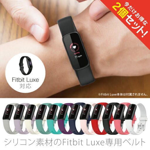 【2本セット】 Fitbit Luxe フィットビット リュクス Silicone belt シリコン ベルト スリム 細身 スポーツ 運動 オリジナル バンド 美しい 大人 メンズ レディース 男子 女子 男性 女性 おしゃれ かわいいベルト交換 送料無料 【2本セット】 Fitbit Luxe フィットビット リュクス Silicone belt シリコン ベルト スリム 細身 スポーツ 運動 オリジナル バンド 美しい 大人 メンズ レディース 男子 女子 男性 女性 おしゃれ かわいいベルト交換 送料無料