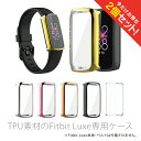 【2個セット】 Fitbit Luxe フィットビット リュクス TPU case TPU ケース スリム 細身 傷 汚れ 防止 保護 本体 プロテクターカバー...