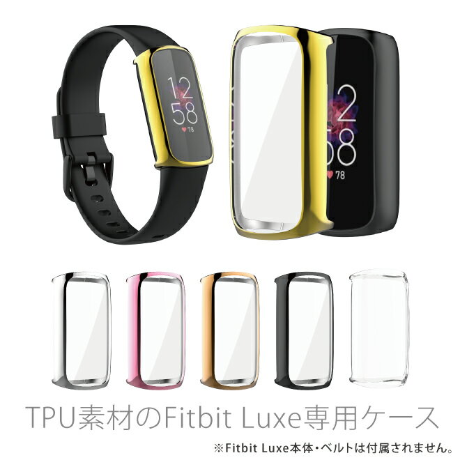 Fitbit Luxe フィットビット リュクス TPU case TPU ケース スリム 細身 傷 汚れ 防止 保護 本体 プロテクターカバー 耐衝撃 薄型 軽量 脱着簡単 アクセサリー 人気 便利グッズ オススメ 送料無料