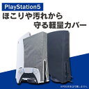 【ご購入前に必ずご確認下さい。】・この商品は、PlayStation 5が電源オフの状態の時だけカバーとしてお使い下さい。PlayStation 5を電源オンする際（ゲームをする際）は、必ずカバーを外して下さい。PlayStation 5を電源オンの状態でカバーを使いますとPlayStation 5本体に熱がこもりPlayStation 5本体が壊れる可能性があります。・水などの液体は弾きません。・PlayStation 5本体を完全に保護するカバーではございません。特にPlayStation 5本体が落下した場合は、PlayStation 5本体が壊れる可能性がございますので、ご注意下さい。【対応機種】・PlayStation 5 通常版・PlayStation 5 Digital Edition版【商品説明】・完璧なデザイン：PlayStation 5 本体用に特別に設計されています。PlayStation 5 通常版とPlayStation 5 Digital Edition版に対応しております。・PlayStation 5専用の保護カバー：コンソールのほこりを防ぎ、小さな傷、ペットの毛などからPlayStation 5を守ります。・切断精度精密カットのイージーアクセスケーブルポート、そのため背面ケーブルを取り外さなくても取り付けと取り外しができます。・軽量設計生地が薄くできているため軽く持ち運びや収納に便利です。【商品仕様】素材：Nylon（ナイロン）【商品内容】ダスト プルーフ プロテクティブ カバー x 1個【注意事項】※この商品は、PlayStation 5が電源オフの状態の時だけカバーとしてお使い下さい。PlayStation 5を電源オンする際（ゲームをする際）は、必ずカバーを外して下さい。PlayStation 5を電源オンの状態でカバーを使いますとPlayStation 5本体に熱がこもりPlayStation 5本体が壊れる可能性があります。※多少の水などは弾きますが、完全防水のナイロンではございません。大量の水などは対応しておりません。※PlayStation 5本体を完全に保護するカバーではございません。特にPlayStation 5本体が落下した場合は、PlayStation 5本体が壊れる可能性がございますので、ご注意下さい。※ソニー社純正品ではございません。※PS5本体は付属しません。※説明書は付属しません。※分解しないでください。※落としたり強い衝撃を与えないでください。※高温/多湿/火気近くで保管、使用しないでください。※輸入品につき、若干のスレキズ等ある場合がございます。※仕様は予告なく変更する場合がございます。※照明やモニターの明るさ/コントラストの設定などで、写真の色と実際の商品で若干の違いがございます。※本商品の使用については、全てお客様各位の責任において利用くださいませ。本商品を原因とする機器の破損、データの損失等、弊社では一切の責任を負いませんので、予めご了承くださいませ。【原産国】中国【発送予定について】1〜3営業日で出荷予定。在庫状況により出荷までお時間を頂く可能性がございます。【在庫状況について】※当店では、他モールとの共有在庫となっており、ご注文のタイミングによっては商品をご用意できない場合がございます。※ご用意できなかった場合につきましては、ご注文のキャンセル、または同等品のご提案をさせていただきますので、あらかじめご了承くださいませ。【おすすめ】・ちょっとしたプレゼント（ギフト）やポイント消化にご利用下さい。＊プレゼント ギフト 誕生日 クリスマス 母の日 父の日 クリスマス ペア カップル 喜ぶ 人気＊当店ではプレゼント（ギフト）梱包は行っておりません。予めご了承下さい。【関連用語】送料無料 MG5-02 Dust proof Protective cover ダスト プルーフ プロテクティブ カバー プレイステーション 5 PS5 PlayStation 5 プレステ 5 本体 アクセサリー 保護 ケース カバー ほこり 傷 汚れ 防止 人気 便利グッズ