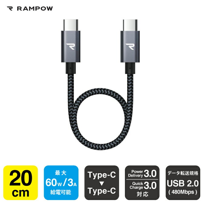 RAMPOW RAD16 20cm Gray & Black Type-C to Type-C Cable PD 60W 3A 充電 Power Delivery 3.0 Quick Charge 3.0 USB2.0 480Mbps データ転送 スマホ スマートフォン タブレット パソコン ゲーム機 MacBook iPad Pro Nintendo Switch 送料無料