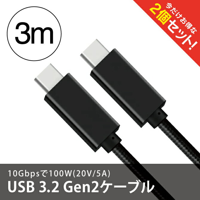 楽天PS5 スイッチ グッズ COVER SPOT【2本セット】 SanGuan 3m Black USB 3.2 Gen2 x1 Type-C to Type-C with eMarker Cable 10Gbps PD 100W （20V/5A） USB C タイプC パソコン PC タブレット スマートフォン スマホ データ転送 高速充電 送料無料