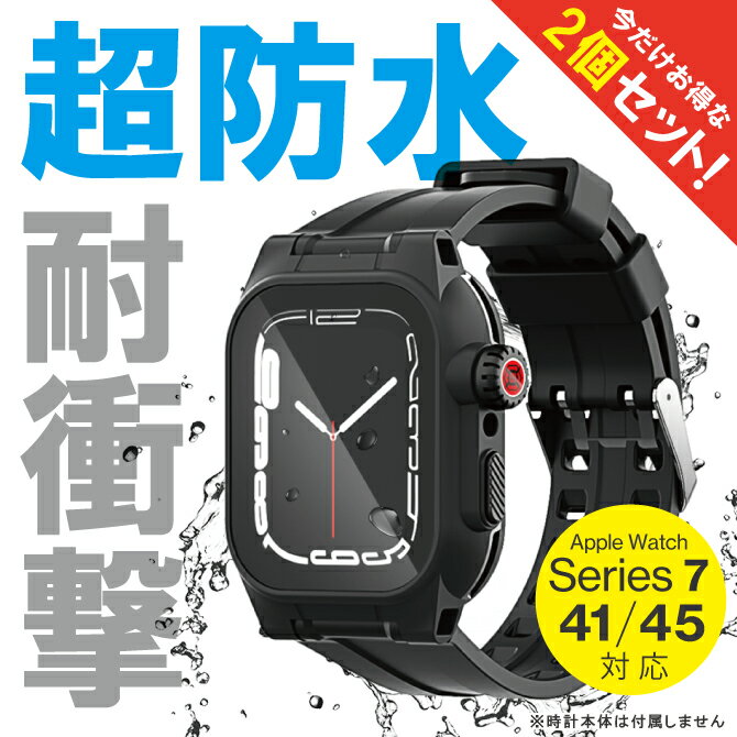 【1本購入よりお買い得】【2本セット】 Apple Watch バンド シリコン アップルウォッチ バンド シリコン Apple Watch カバー Apple Watch ケース 41mm 45mm 保護 防水 IP68 防水 防塵 耐衝撃 ベルト おしゃれ IP68 川 海 スポーツ アウトドア グッズ 人気 送料無料
