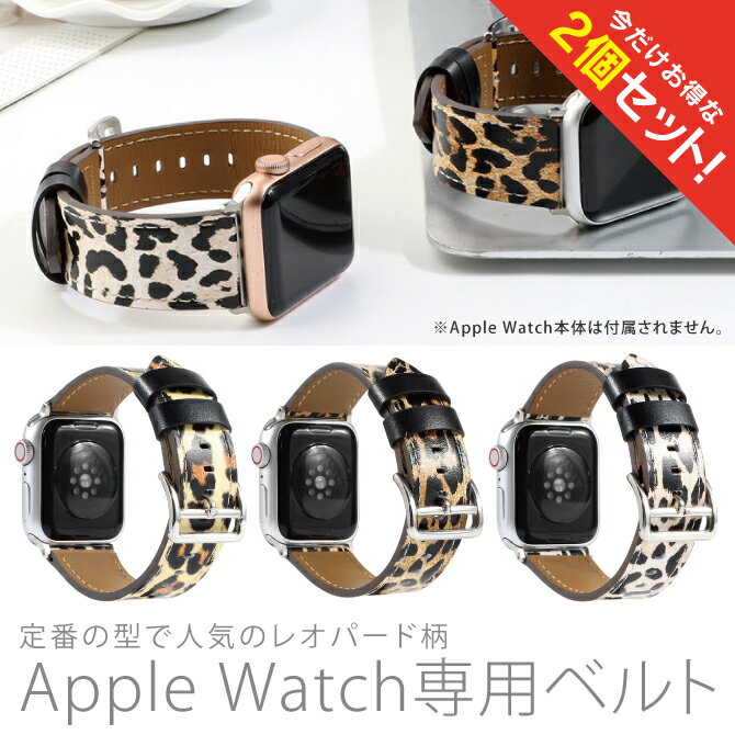 【2本セット】 Apple Watch アップルウォッチ Leopard design leather belt レオパード デザイン レザー ベルト 本革 定番 アニマル レパード ヒョウ 豹 大人 メンズ レディース 男子 女子 男性 女性 おしゃれ かわいい ベルト交換 送料無料
