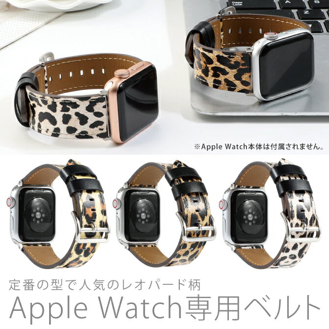 Apple Watch アップルウォッチ Leopard design leather belt レオパード デザイン レザー ベルト 本革 定番 アニマル レパード ヒョウ 豹 大人 メンズ レディース 男子 女子 男性 女性 おしゃれ かわいい ベルト交換 時計ベルト 腕時計ベルト 送料無料