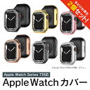 【2個セット】 Apple Watch Single row diamond shell アップルウォッチ シングルローダイヤモンドシェル カバー キラキラ Apple Watch ケース キラキラ アップルウォッチ カバー キラキラ アップルウォッチ ケース キラキラ 本体 保護 オリジナル バンド