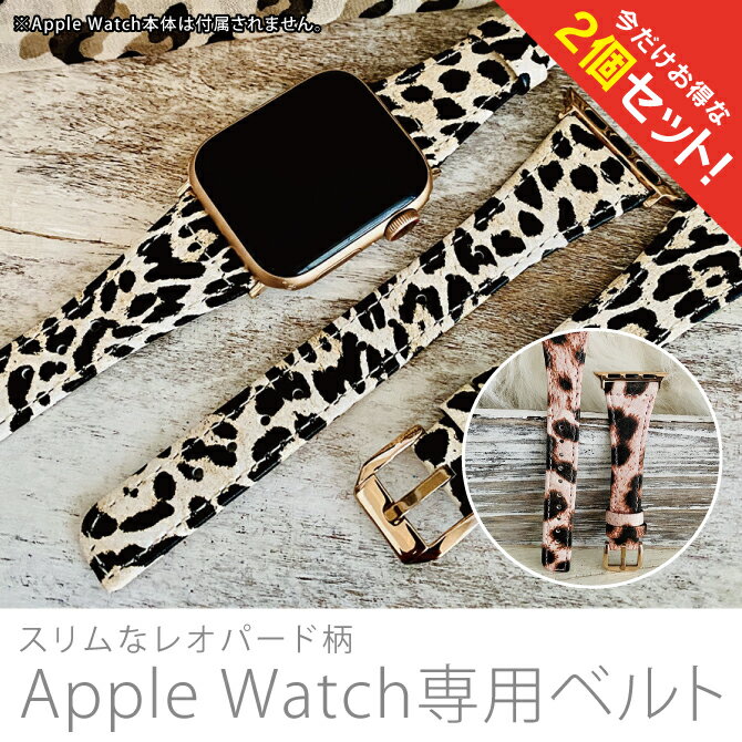 【2本セット】 Apple Watch アップルウォッチ Leopard design slim leather belt レオパード デザイン スリム レザー ベルト 本革 細身 アニマル レパード ヒョウ 豹 大人 メンズ レディース 男子 女子 男性 女性 おしゃれ かわいい 送料無料