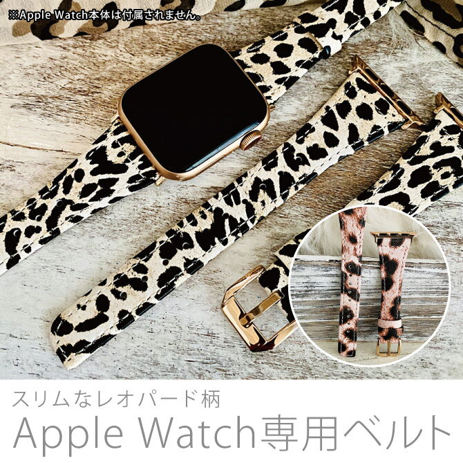 Apple Watch アップルウォッチ Leopard design slim leather belt レオパード デザイン スリム レザー ベルト 本革 細身 アニマル レパード ヒョウ 豹 大人 メンズ レディース 男子 女子 男性 女性 おしゃれ かわいい ベルト交換 時計ベルト 送料無料