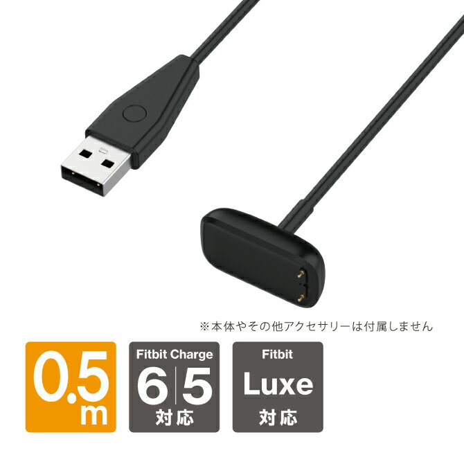 Fitbit Charge 6フィットビット チャージ 6 Fitbit Charge 6 フィットビット チャージ 6 Fitbit Luxe フィットビット ラックス 50cm 充電 ケーブル USB A チャージャー 軽量 コンパクト スマートウォッチ 充電ケーブル アクセサリー 予備 送料無料