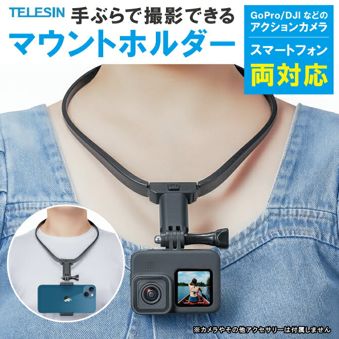 TELESIN GP-HNB-U1 U1 NECK HOLDER BRACKET ネックホルダーブラケット アクションカメラ アクセサリー ゴープロ アクセサリー スマホ アクセサリー 首掛け ネックレス Vlog 自転車 料理 散歩 スポーツ フリーハンド スマートフォン ネックホルダーマウント ビデオ 送料無料