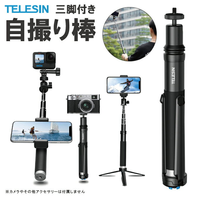 TELESIN GP-MNP-093-H GoPro 自撮り自撮り棒 iPhone 自撮り棒 おすすめ android 自撮り棒 三脚付き 自撮り棒 三脚一脚兼用 伸縮三脚 ボールヘッド ゴープロ GoPro DJI Insta360 三脚 アクセサリー アクションカメラ スマホルダー 自撮ポール TELESIN 送料無料