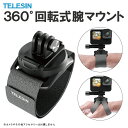 GoPro アクセサリー ゴープロ アクセサリー リストマウント GoPro アダプター 360度回転式 アーム マウント 手 手首 腕 手のひら リスト 足首 足 回転 角度 調整 アクションカメラ GoPro DJI Insta360 カメラ 本体 取り付け 高品質 軽量 TELESIN GP-WFS-221 送料無料