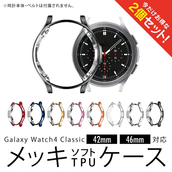 y2Zbgz Galaxy Watch4 Classic MNV[EHb`4 NVbN 42mm 46mm Plating soft TPU case bL \tg TPU P[X i veN^[ ی P[X Jo[   h~ X}[gEHb` lC ֗ObY IXX 