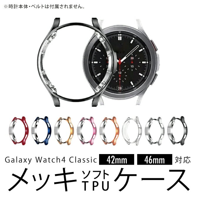 Galaxy Watch4 Classic MNV[EHb`4 NVbN 42mm 46mm Plating soft TPU case bL \tg TPU P[X i veN^[ ی P[X Jo[   h~ X}[gEHb` lC ֗ObY IXX 