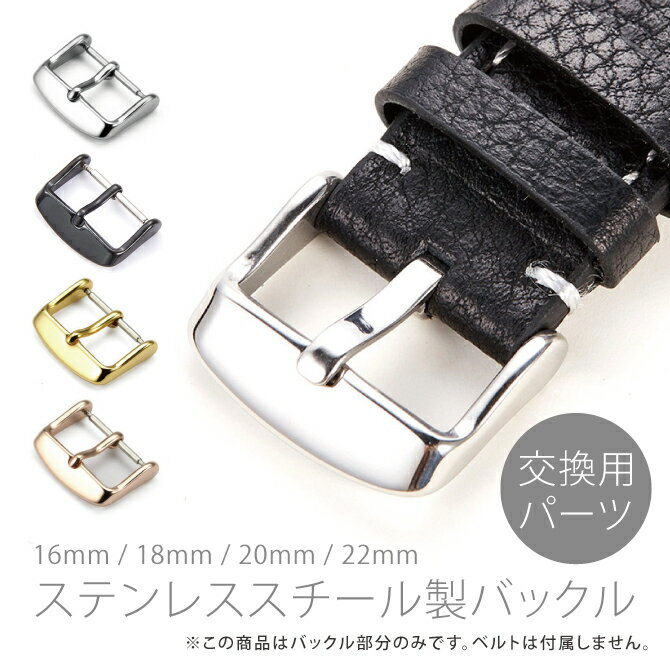 16mm 18mm 20mm 22mm Watch band 316L stainless steel buckle ウォッチ バンド 316L ステンレススチール バックル 尾錠 ツク棒 バネ棒 ベルト バンド 交換 時計 腕時計 替え カスタム 人気 便利グッズ オススメ 送料無料