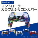 PS5 PlayStation5 プレステ5 プレイステーション5 コントローラー カバー 滑り止め ...