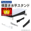ps5 横置き スタンド PS5 横置きスタンド PS5 横置き PS5横置きスタンド PS5横置き プレステ5 横置きスタンド PS5 アクセサリー 横型スタ...