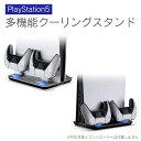 あす楽対応 DOBE TP5-05102 MULTIFUNCTIONAL COOLING STAND マルチファンクショナル クーリング スタンド PlayStation 5 PS5 プレイステーション 5 プレステ5 コンパクト 本体 冷却 保管 コントローラー 人気 オススメ 便利グッズ 送料無料