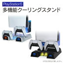 ps5 本体 旧型 冷却スタンド ps5 本体 冷却 スタンド PS5 冷却 PS5 冷却ファン PlayStation 5 旧型 本体 旧型 PS5 本体 旧型 プレイステーション 5 本体 旧型 プレステ5 本体 旧型 冷却 保管 整理整頓 コントローラー DOBE TP5-1511 送料無料