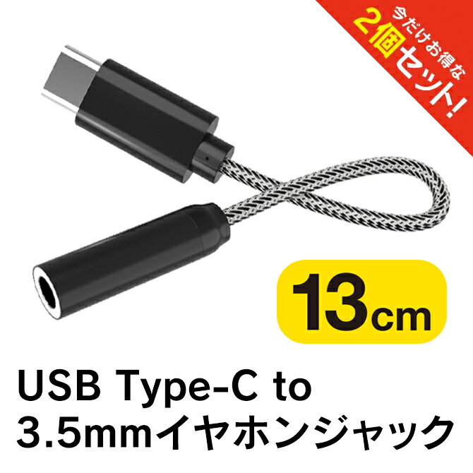 【2本セット】 Type-C to 3.5mm USB C to 3.5mm 13cm イヤホン イヤフォン 音楽 リモコン 操作 変換 ケーブル TypeC USBC ヘッドフォン Hi-Fi ジャック アダプター iPad Pro Mini Huawei Google Pixel Xiaomi Samsung SONY LG SanGuan 送料無料