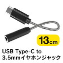 Type-C to 3.5mm USB C to 3.5mm 13cm イヤホン イヤフォン 音楽 リモコン 操作 変換 ケーブル TypeC USBC ヘッド...