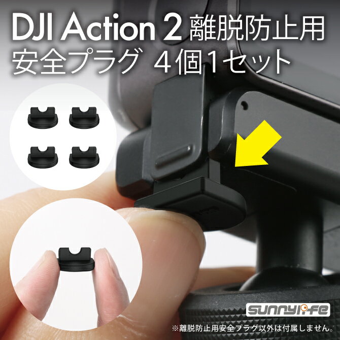 Sunnylife DC339 Silicone Anti-release plug for Action 2 (4pcs) シリコンアンチリリースプラグ DJI Action 2 DJI アクション 2 Action2 アクション2 アクセサリー シリコン 離脱防止安全プラグ ソフト 落下防止カバーキャップ ロックアップ 簡単 設置 固定 人気