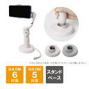 あす楽対応 Sunnylife OM5-DZ75 DZ75 base for OM5 DJI OM6 スタンド ベース DJI OM5 スタンド ベース スタンドベース 固定 スマホ スマートフォン Vlog 自撮り 生配信 写真 動画 撮影 安定 スタンド 縦置き 機能 簡単 設置 グッズ アクセサリー コンパクト 送料無料